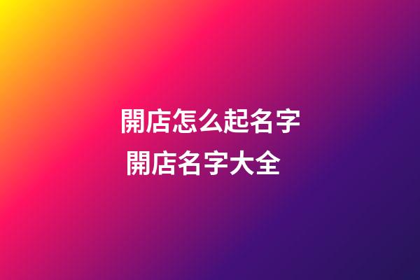 開店怎么起名字 開店名字大全